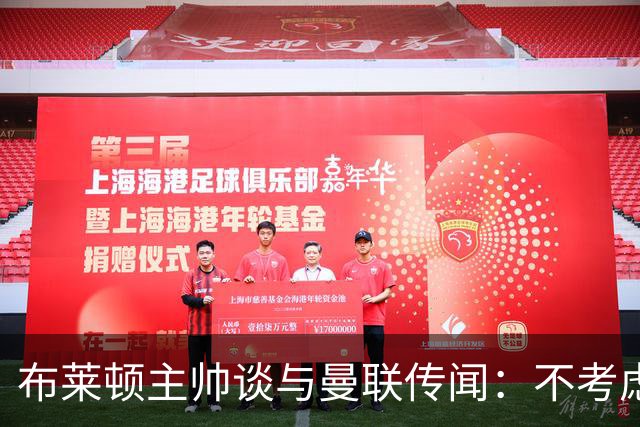 布莱顿主帅谈与曼联传闻：不考虑离开 我有优秀球员的支持
