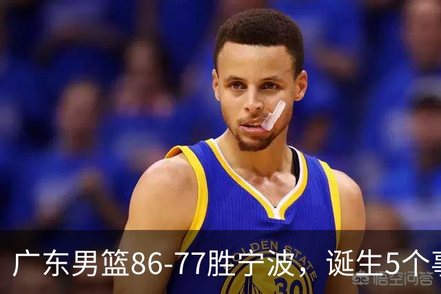 广东男篮86-77胜宁波，诞生5个事实和1个不可思议！外援拿26分兜底，胡明轩被迫改位置，锋线合计8分，赢球高兴不起来