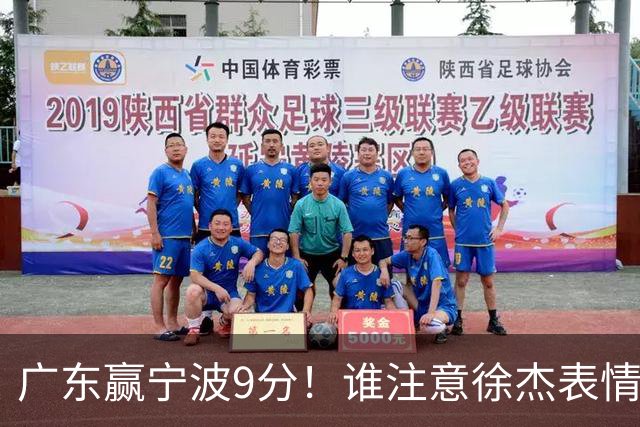 广东赢宁波9分！谁注意徐杰表情，官宣CBA第三份罚单！浙江和青岛遭重罚