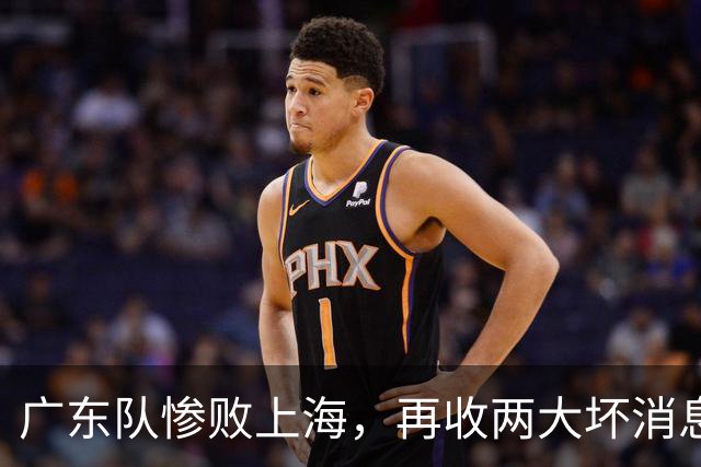 广东队惨败上海，再收两大坏消息，新教练纯混子，两大国手被打爆