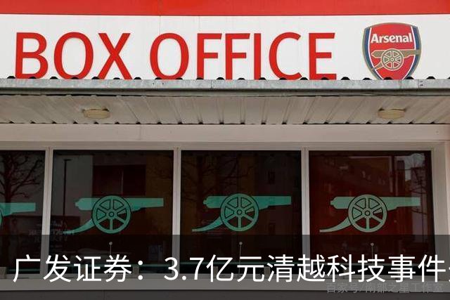 广发证券：3.7亿元清越科技事件先行赔付专项基金正式设立