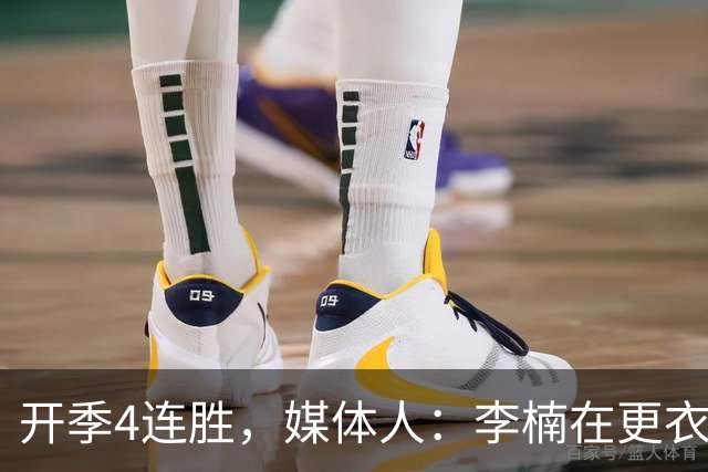 开季4连胜，媒体人：李楠在更衣室里说远远没到高兴的时候