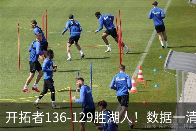 开拓者136-129胜湖人！数据一清二楚，不是利拉德，头号功臣是他