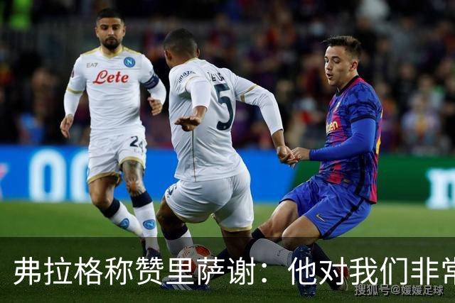 弗拉格称赞里萨谢：他对我们非常重要 能用不同方式影响比赛
