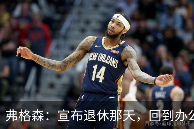 弗格森：宣布退休那天，回到办公室关上门，我在桌前大哭一场
