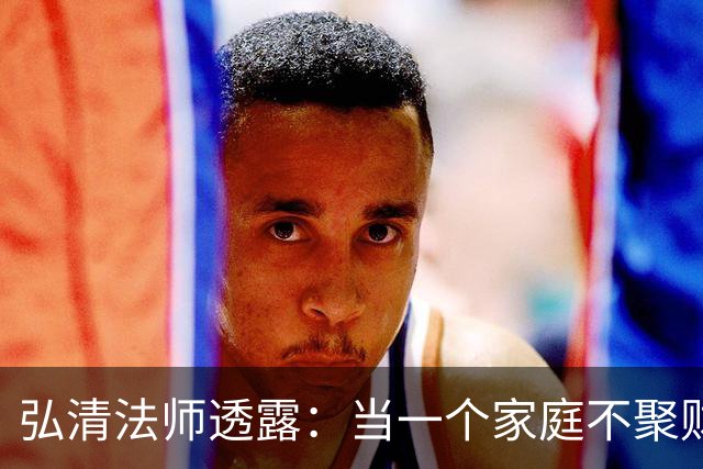 弘清法师透露：当一个家庭不聚财的时候，女主人多半有这3个习惯