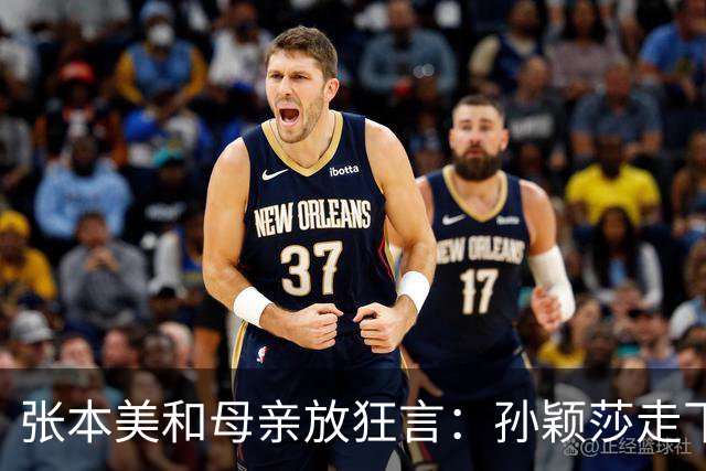 张本美和母亲放狂言：孙颖莎走下坡路，两年后反超！谁给的底气？