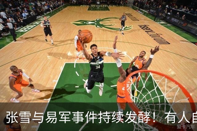 张雪与易军事件持续发酵！有人自称易军同事，讲述当年拍摄背景，直言其是“被动分派到这份没有油水的工作”