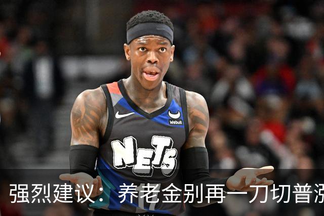 强烈建议：养老金别再一刀切普涨！优化帮扶低收入群体