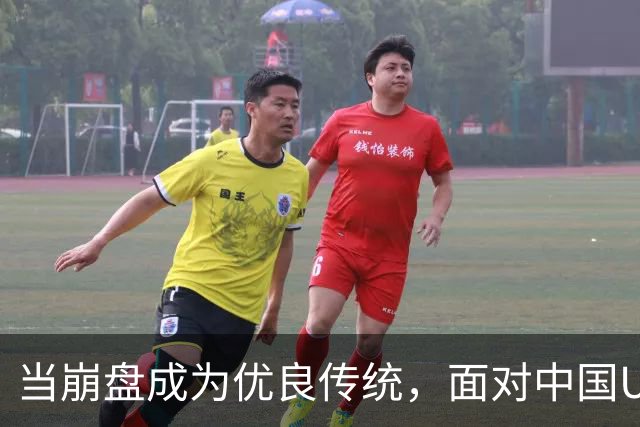 当崩盘成为优良传统，面对中国U16的3比3，大家还是鼓鼓掌算了！