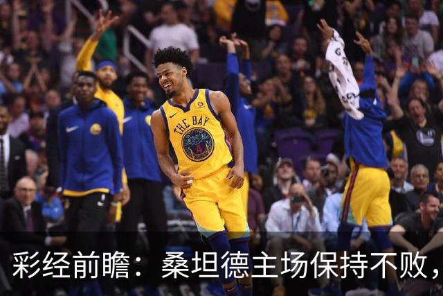 彩经前瞻：桑坦德主场保持不败，西班牙人客场恐难全身而退