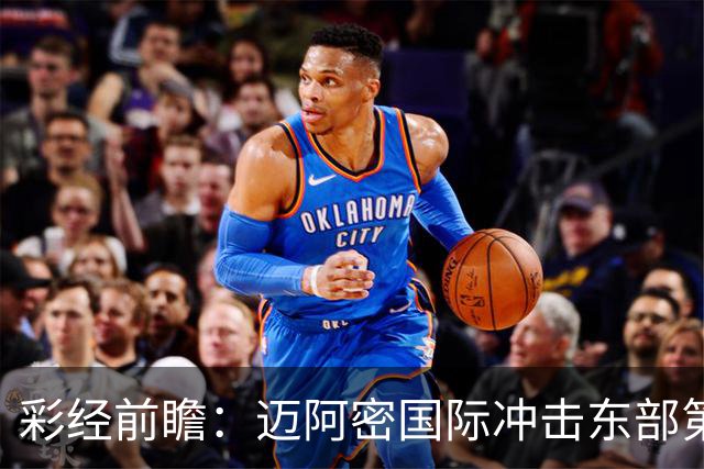 彩经前瞻：迈阿密国际冲击东部第二，辛辛那提抢分逼近季后赛门槛