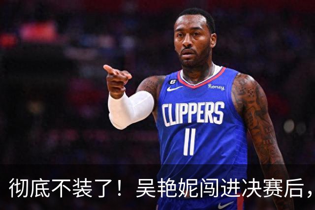 彻底不装了！吴艳妮闯进决赛后，丑陋一幕上演，王楚钦也受连累。