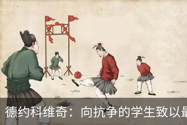 德约科维奇：向抗争的学生致以最深敬意
