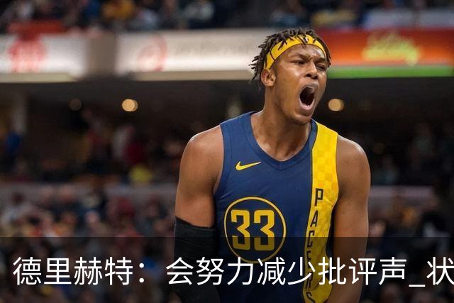 德里赫特：会努力减少批评声 状态还没达到100%