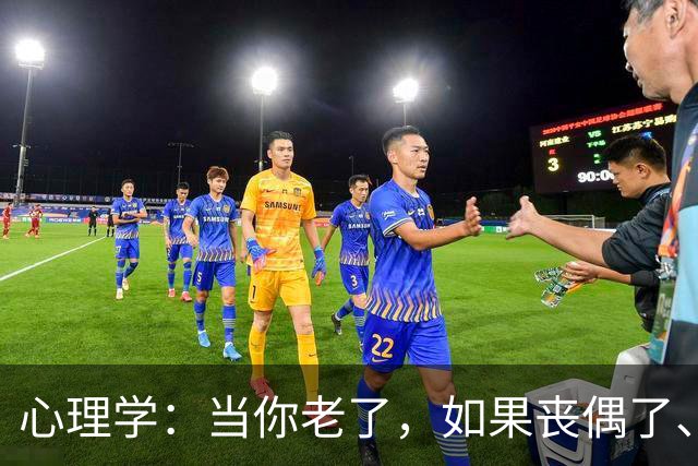 心理学：当你老了，如果丧偶了、老伴不在了，请主动依靠这两个人