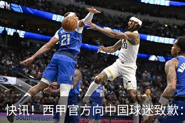 快讯！西甲官方向中国球迷致歉：对姆巴佩的言论深表遗憾，个人观点不代表西甲立场，引发国际关注