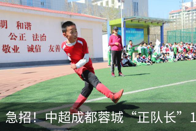 急招！中超成都蓉城“正队长”1名，待遇从优