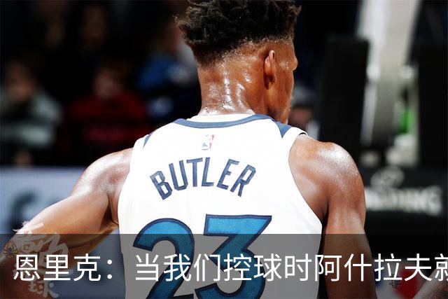 恩里克：当我们控球时阿什拉夫就是前锋，我给予他充分的自由