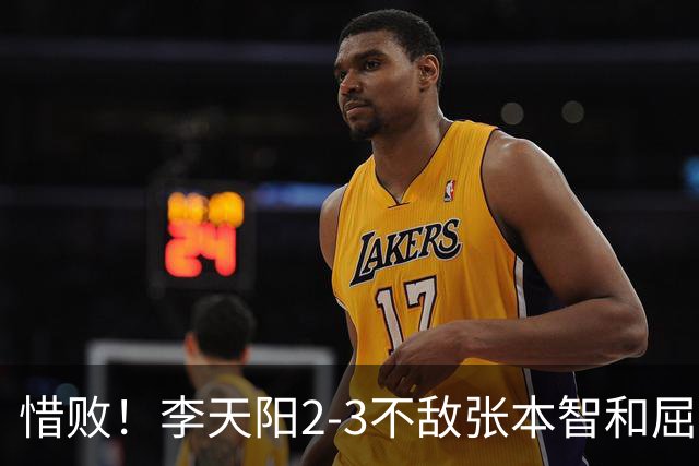 惜败！李天阳2-3不敌张本智和屈居亚军，国乒小将发挥已超预期