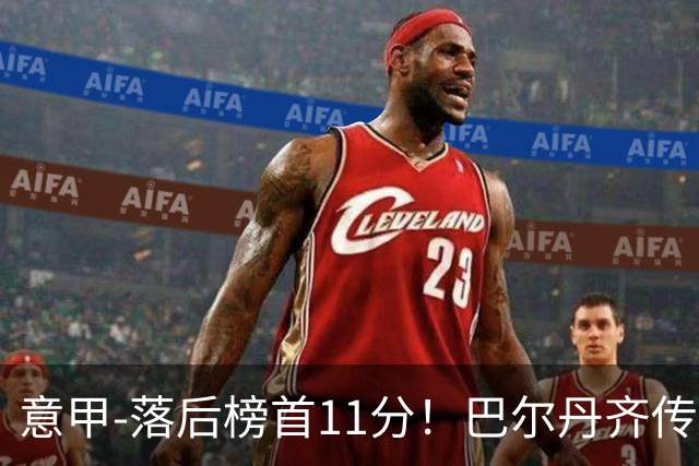 意甲-落后榜首11分！巴尔丹齐传射建功 尤文0-2热那亚