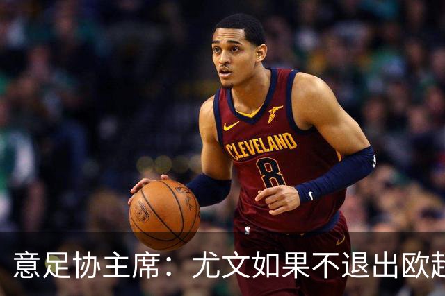 意足协主席：尤文如果不退出欧超 将禁止参加意甲