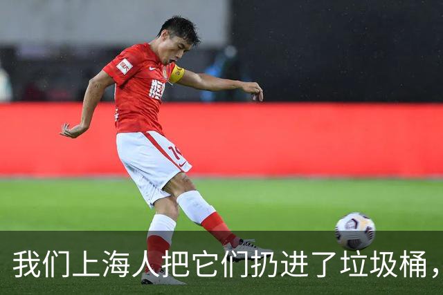 我们上海人把它们扔进了垃圾桶，有什么不对吗？