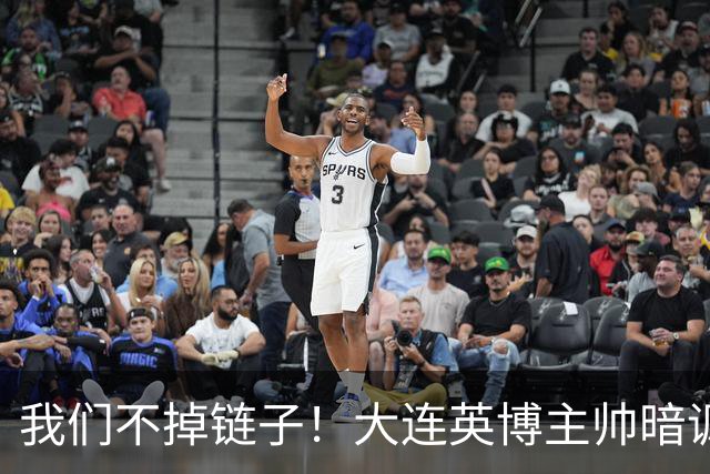 我们不掉链子！大连英博主帅暗讽成都蓉城？记者：大连胜似冠军