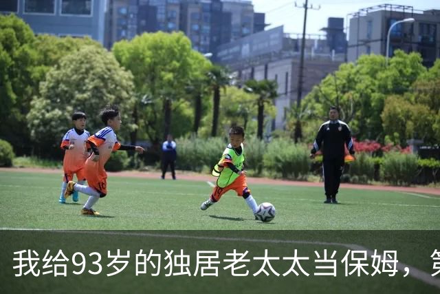 我给93岁的独居老太太当保姆，第17天她女儿在监控里看见了我