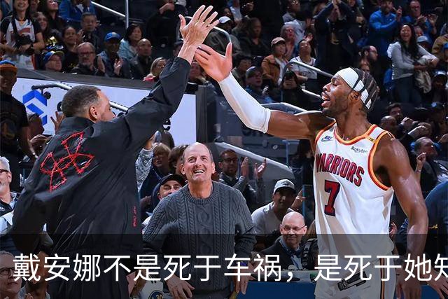 戴安娜不是死于车祸，是死于她知道得太多
