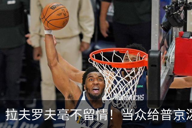 拉夫罗夫毫不留情！当众给普京泼冷水，直往俄美关系痛点上戳