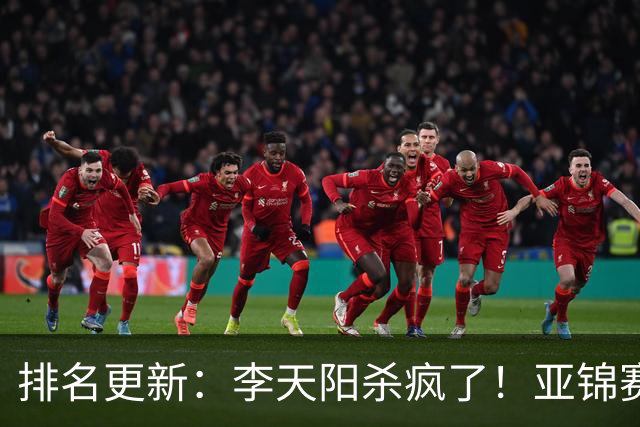 排名更新：李天阳杀疯了！亚锦赛后排名飙升，松岛辉空仍压王楚钦