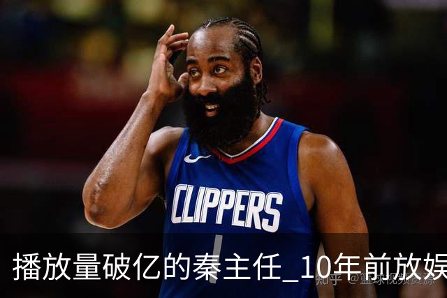 播放量破亿的秦主任 10年前放娱乐圈 算得上顶尖美女的社会效应吗