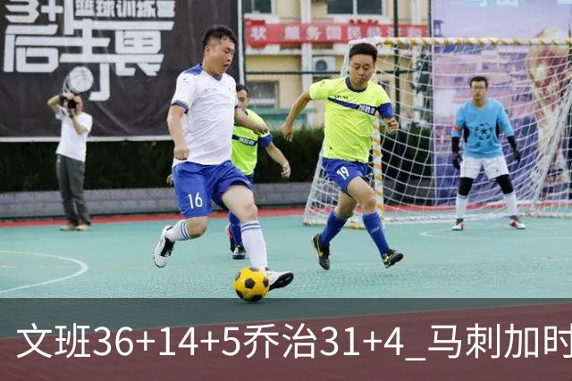 文班36+14+5乔治31+4 马刺加时力克爵士