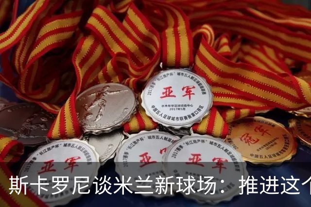 斯卡罗尼谈米兰新球场：推进这个项目令我很满足 对德比战有信心