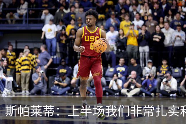 斯帕莱蒂：上半场我们非常扎实和稳固，但下半场做得就很不够