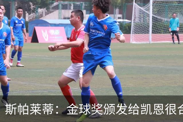斯帕莱蒂：金球奖颁发给凯恩很合理 对热那亚将全力争胜