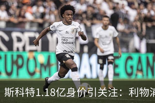 斯科特1.18亿身价引关注：利物浦抢购，皇马静观其变