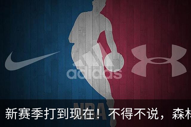 新赛季打到现在！不得不说，森林狼是今夏最大的冤大头