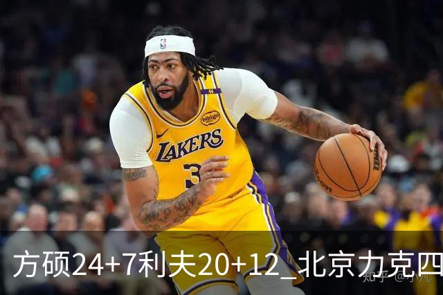 方硕24+7利夫20+12 北京力克四川获3连胜