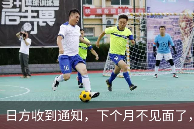日方收到通知，下个月不见面了，中方要把时间留给更重要的事
