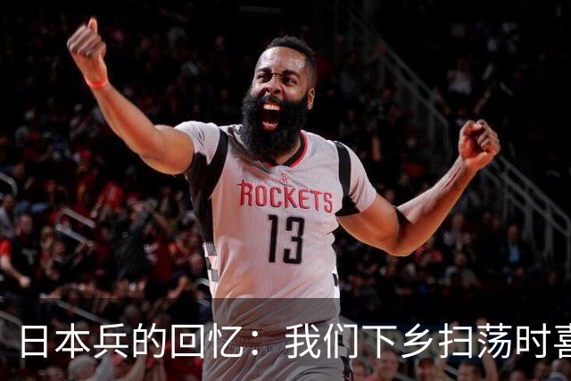 日本兵的回忆：我们下乡扫荡时喜欢用火，有一种“火刑”最残忍