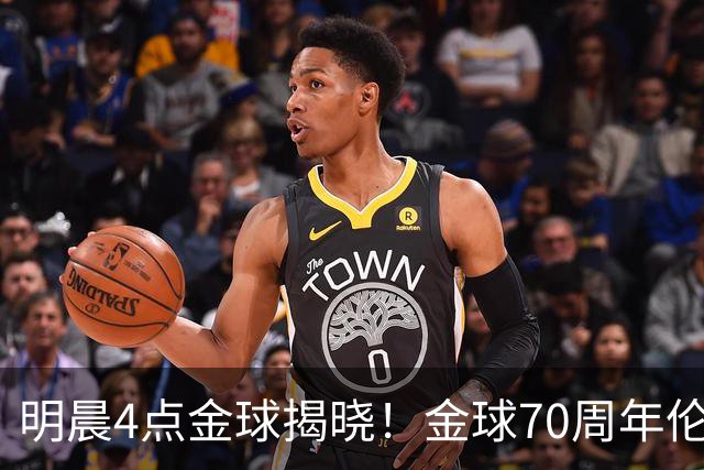 明晨4点金球揭晓！金球70周年伦敦迎颁奖，凯恩PK亚马尔PK姆巴佩