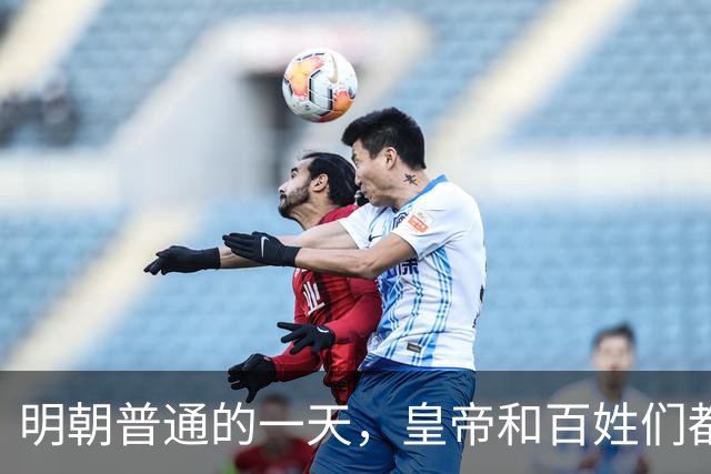 明朝普通的一天，皇帝和百姓们都吃了什么？