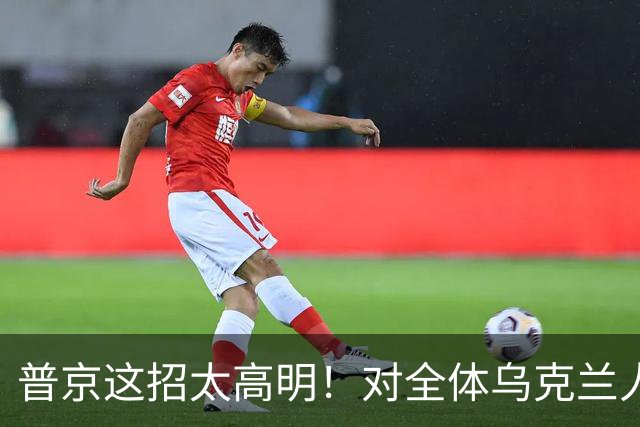 普京这招太高明！对全体乌克兰人说出最软的话，泽连斯基算盘落空