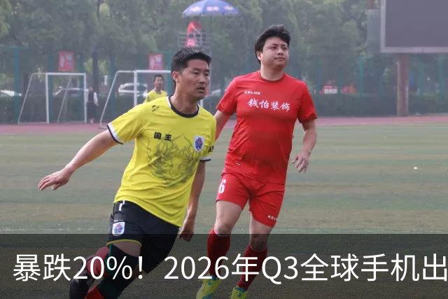 暴跌20%！2026年Q3全球手机出货创13年来新低 国产手机一片哀鸿