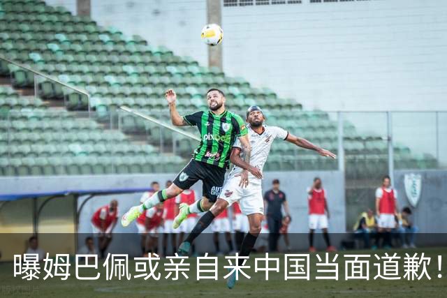 曝姆巴佩或亲自来中国当面道歉！网友：别来了不接受 给他一个机会吧