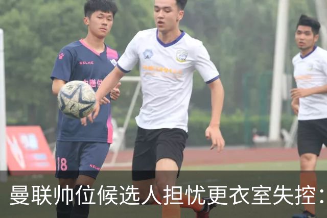 曼联帅位候选人担忧更衣室失控：球员公开内讧，纪律荡然无存