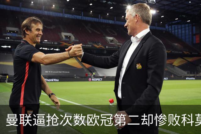 曼联逼抢次数欧冠第二却惨败科莫，无序的奔跑为何沦为徒劳？