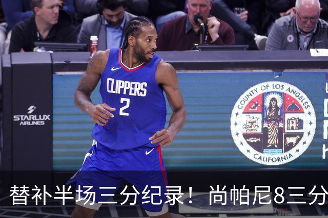 替补半场三分纪录！尚帕尼8三分投到发笑 马刺真该放弃4后卫先发